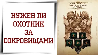 Прокачка веток совершенствования Diablo Immortal Охотник за сокровищами топ?