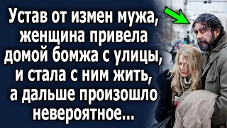 Устав от мужа, женщина привела домой бомжа, а дальше произошло невероятное…