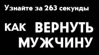 Как вернуть мужчину. Очень кратко и доходчиво!