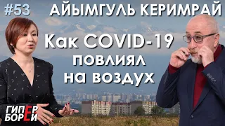 Как Covid-19 повлиял на воздух / Айымгуль Керимрай – ГИПЕРБОРЕЙ №53. Интервью