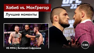 ХАБИБ VS. КОНОР: ЛУЧШИЕ МОМЕНТЫ ПРОТИВОСТОЯНИЯ