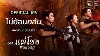 ไม่ย้อนกลับ Ost.แม่โขง | สงกรานต์ รังสรรค์ [Official MV]