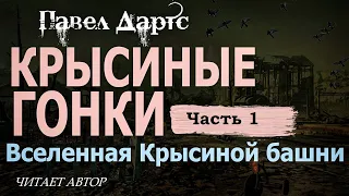 Павел Дартс. Крысиные гонки. Часть 1