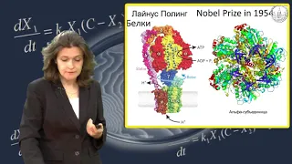 Biophysics 9 p1 БИОФИЗИКА: ОТ НЕЖИВОГО К ЖИВОМУ, ОТ ПРИНЦИПОВ К МЕХАНИЗМАМ