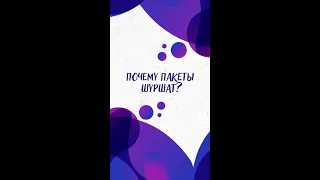 Почему пакеты ШУРШАТ? — Научпок #Shorts