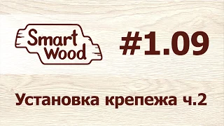 Раздел 1 Урок №9. Настройка схем крепежа. Установка крепежа — часть 2.