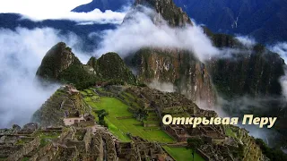 Ступени Цивилизации Открывая Перу  часть 1