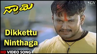 Swamy Kannada Movie Songs : Dikkettu Ninthaga HD Video Song | Darshan | Gayathri Jayaram | Gurukiran