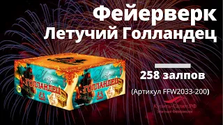 Царский салют! FFW2033-200 Летучий Голландец (1'', 1,2'', 1,4'' х 258)