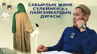 Жаңа уағыз 2024 Апаттар, соғыстар Шүкіршілік ж/е Сүлеймен а.с дұғасы / Ұстаз Талғат Бақытұлы