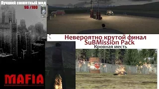 MAFIA HD - SuBMission Pack #4 - Эпичный финал крутого мода.