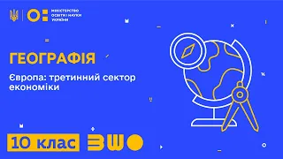 10 клас. Географія. Європа: третинний сектор економіки