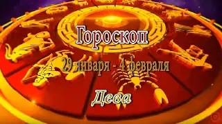 Дева. Гороскоп на неделю с 29 января по 4 февраля