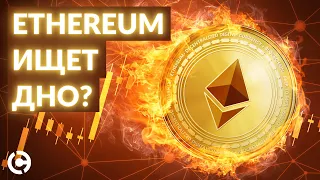 ОБНОВЛЕННЫЙ Ethereum прогноз март 2022 | Ищем дно?