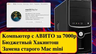 Компьютер с АВИТО за 7000р. в 2024 году. Бюджетный Хакинтош. Замена старого Mac mini.