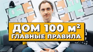 ЗАГОРОДНЫЙ ДОМ площадью 100м2 // СОВЕТЫ архитектора // 16 ПРАВИЛ планировок дома 100м2