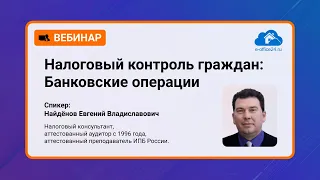 Налоговый контроль за банковскими операциями физических лиц | Вебинар с аудитором