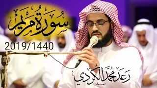 قراءة مبهرة لــ(سورة مريم) كاملة من صلاة القيام للشيخ رعد الكردي 1440/2019