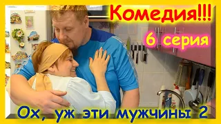 Комедия "Ох, уж эти мужчины 2" серия 6 Финал