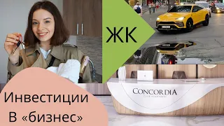 Играем по-крупному. Зарабатываю в бизнес сегменте. Инвестиция в ЖК Concordia.