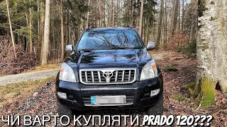 TOYOTA LAND CRUISER PRADO 120 ПІСЛЯ 240.000 ТИСЯЧ КМ ПРОБІГУ і ВСІ ЇЇ ПОЛОМКИ