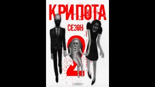 Крипота. Сезон 2.#взахлеб #лилит #страшилка