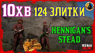 🔥 ФАРМ ЗОЛОТИХ ЗЛИТКІВ RDO 🔥 НОВИЙ СПОСІБ 🔰 10хв 124 ЗЛИТКИ 🔰 HENNIGAN'S STEAD 🔰 RED DEAD ONLINE 🔰