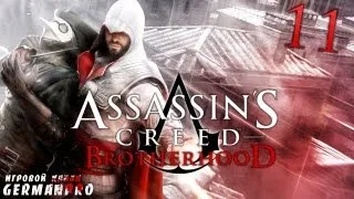 Прохождение: Assassin's Creed Brotherhood (часть: 11)