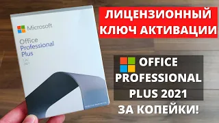 Лицензионный Microsoft Office Professional Plus 2021 всего за 4000 руб! Как купить и установить?