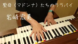 聖母（マドンナ）たちのララバイ／岩崎宏美／作詞・山川啓介／作曲・木森敏之／YAMAHAエレクトーンD-3R（アナログ）／演奏・辰巳眞理