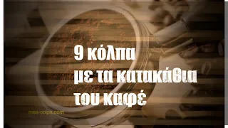 9 κόλπα με τα κατακάθια του καφέ