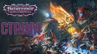 🎮STREAM🎮 Pathfinder: Wrath of the Righteous Исследуем новый мир ПРОхождение и Первый Взгляд