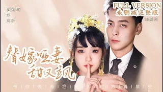 [MULIT SUB]Forced Marriage with a Mute Wife: Sweet and Cool｜✨JiaYixuan&YuPeishan✨