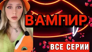 ВАМПИР 🧛🏻‍♀️| ВСЕ СЕРИИ ПОДРЯД (1 сезон!)