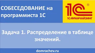 Собеседование на программиста 1С. Задача 1. Распределение в таблице значений.