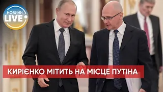 ⚡️Кириенко предлагает себя на роль преемника путина - эксперт Золотухин / Последние новости