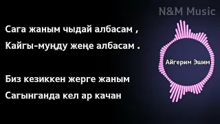 Айгерим Эшим - Көз Мончогум | КАРАОКЕ - Текст песни | N&M Music