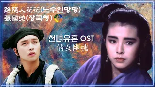 [천녀유혼 OST] 路隨人茫茫(노수인망망) - 張國榮(장국영) 倩女幽魂 가사해석 / Best Movie Music - A Chinese Ghost Story Ost