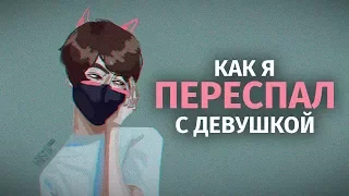 КАК Я ПЕРЕСПАЛ С ДЕВУШКОЙ