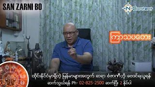 San Zarni Bo Thursday (Sep 8-14, 2022)