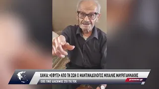 Χανιά: «Έφυγε» από τη ζωή σε ηλικία 100 ετών ο μαντιναδολόγος του TikTok Μιχάλης Μαυριγιαννάκης