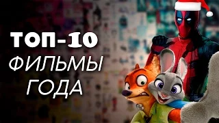 ТОП-10 | ЛУЧШИЕ ФИЛЬМЫ 2016