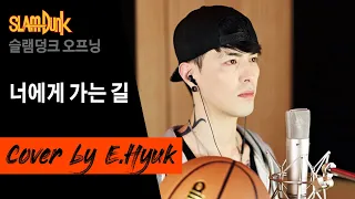 슬램덩크 오프닝(Slamdunk OP.) - 너에게 가는 길 - Cover by E.Hyuk