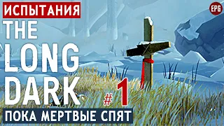 The LONG DARK ▶ ИСПЫТАНИЯ: Пока мертвые спят #1 (стрим) ▶ Сложность выше, чем незваный гость