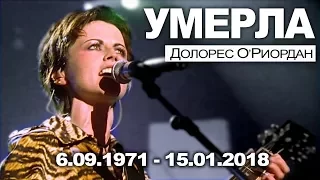 Умерла Долорес О’Риордан (The Cranberries)