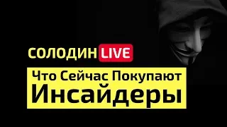 Какие Акции США Покупают Инсайдеры в начале 2019 года?