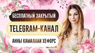 Новость дня! Телеграм-канал Анны Камаллаи Хефорс с чатом (комментариями) вновь открыт!