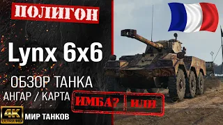 Обзор Panhard AML Lynx 6x6 гайд легкий танк Франции | перки Lynx 6x6 оборудование | Мир танков