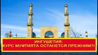 Ингушетия: Новый Муфтий-действия те же?!