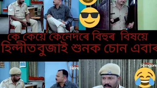 video শেষৰ লৈকে চাব চোন  K.K. য়ে হিন্দীত কেনেদৰে বুজাইছে🤣🤣🤣🤣🤣 #funny #comedy #assamese